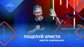 Виктор Лавриненко: «Поцелуй Христа», 12.06.2022