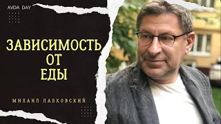 КАК БОРОТЬСЯ С ПЕРЕЕДАНИЕМ. #100 На вопросы слушателей отвечает психолог Михаил Лабковский