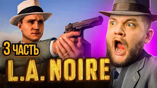 ГРЯЗНЫЙ ГОЛЛИВУД - L.A. Noire #3