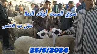 مباشرة 📸 من سوق السبت أولاد النمة ثمن الحولي والحولية عيد الاضحى تاريخ 📅 25/5/2024🐑🐏🇲🇦