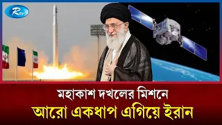 রীতিমত ঘোর লাগিয়ে দিচ্ছে তে'হরান | Iran new satellite | Rtv News