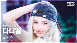 [안방1열 직캠4K] 뉴진스 다니엘 'How Sweet' (NewJeans DANIELLE FanCam) @SBS Inkigayo 240526