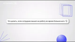 Что делать, если сотрудник вышел на работу во время больничного