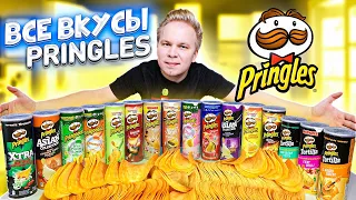 Все вкусы PRINGLES / Самые вкусные чипсы Принглс в России?