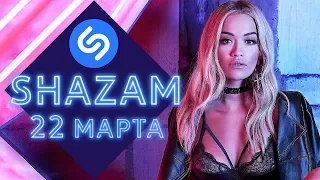 100 ЛУЧШИХ ПЕСЕН НЕДЕЛИ ХИТ-ПАРАДА SHAZAM | ВЫПУСК ОТ 22 МАРТА 2019 | SHAZAM HOT 100 РОССИЯ