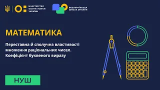 Математика. Переставна й сполучна властивості множення раціональних чисел. Коефіцієнт