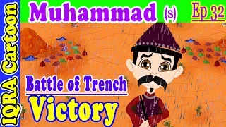 Battle of Trench / Khandaq Victory | Muhammad  Story Ep 32 | Prophet stories for kids : iqra cartoon