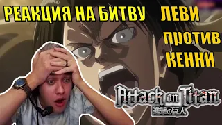 РЕАКЦИЯ Олсиора на битву ЛЕВИ vs КЕННИ || Shingeki no Olsior #Bonus || Олсиор смотрит Атаку Титанов