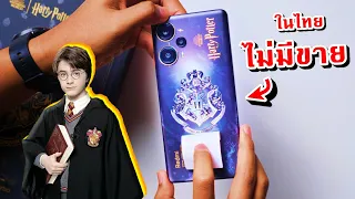 พรีวิว Redmi Note 12 Turbo รุ่น "Harry Potter Edition" [แรร์]