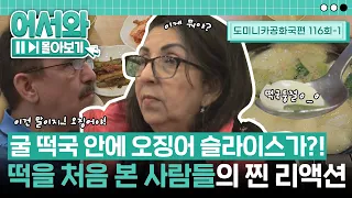 굴 떡국 안에 게살이랑 오징어 슬라이스가 웬 말이냐!? 떡국떡을 처음 본 사람들의 찐 리액션😆 l #어서와몰아보기​ l #어서와한국은처음이지​ l EP.116-1