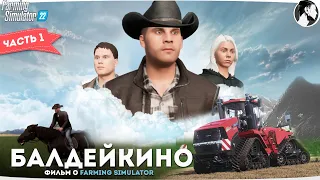 Farming Simulator 22: Фильм "Балдейкино". Часть 1/3