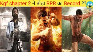 Kgf chapter 2 boxoffice collection ? kgf 2 vs rrr | kgf chapter 2 | yash | rrr | kgf |  😱🔥