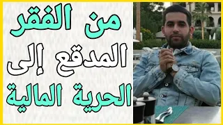 بصفر درهم و بدون شهادة جامعية هكذا أصبحت رجل أعمال - فيديو تحفيزي 💰 Yasser ouaziz  ياسر واعزيز