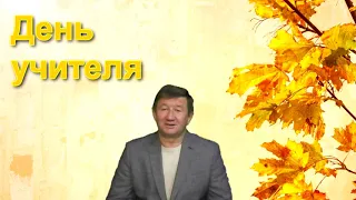 День учителя - важный праздник!