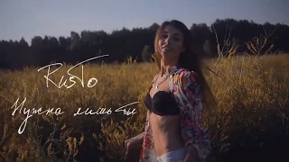 RusTo - Нужна лишь ты (Lyric Video)