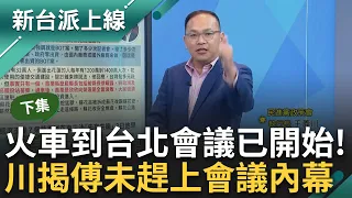 【下集】不想再被大總召牽著鼻子走了? 傅崐萁嗆716過花東三法.6/2藍黨團馬上因應急開會? 傅因"趕路中"未參與 王義川揭火車時間驚見...｜李正皓 主持｜【新台派上線】20240606｜三立新聞台