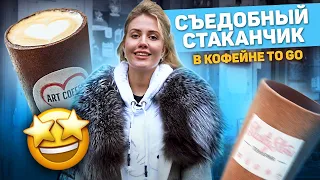 Съедобные стаканчики в кофейнях To Go (кофе с собой).