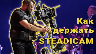 Как держать Steadicam. Steadicam Академия.