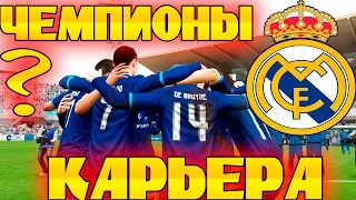 FIFA 16 Карьера за REAL MADRID #36 Чемпионы ЛА ЛИГИ!