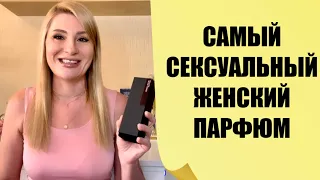 САМЫЙ СЕКСУАЛЬНЫЙ  СТОЙКИЙ И ШЛЕЙФОВЫЙ ЖЕНСКИЙ ПАРФЮМ