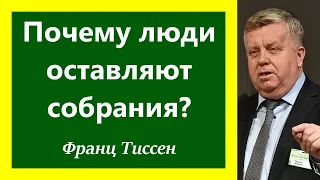 Почему люди оставляют собрания? Франц Тиссен.