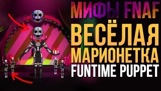 МИФЫ FNAF - FUNTIME MARIONETTE (ВЕСЁЛАЯ МАРИОНЕТКА)