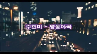 주현미 - 명동야곡 kpop 韓國歌謠