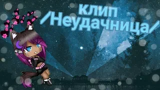 Алёна Швец-неудачница/клип//Gacha lifeGLMV