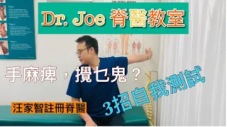 手麻痹，搞乜鬼？三招自我測試