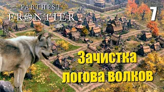 🏰 Прохождение Farthest Frontier #7 — Зачистка логова волков | Крутой градострой в 2023