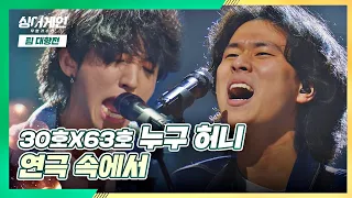 (무한 반복🔂) 다시 또! 듣고 싶은 '누구 허니'의 〈연극 속에서〉♪ 싱어게인(singagain) 4회 | JTBC 201207 방송