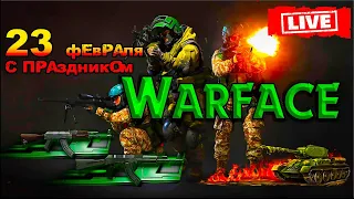 ⭕️ WARFACE - 23 ФЕВРАЛЯ - С ПРАЗДНИКОМ МУЖЧИНЫ 🔥