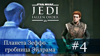 Star Wars Jedi: Fallen Order часть 4 - планета Зеффо, гробница Эйлрама (прохождение)