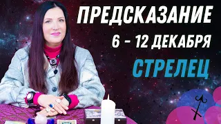 ♐СТРЕЛЕЦ - предсказание на неделю с 6 по 12 декабря пасьянс Рекамье