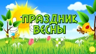 Праздник Весны. Детский садик. 2018. Качество Full HD