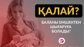 Как отучить ребенка от грудного вскармливания? Грудное вскармливание.