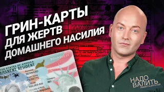 Убежище  без доказательств, насилие в семье и получение грин-карты