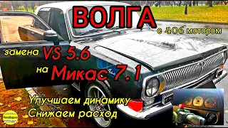 Замена VS 5.6 на Микас 7.1 на Волге с 406 мотором, с улучшением динамики и снижением расхода топлива