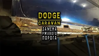 #98 [Dodge CARAVAN] Как поменять пороги Body Repair