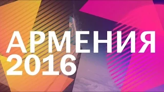 Армения 2016