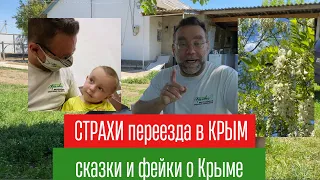 СТРАХ переезда в КРЫМ на ПМЖ и про другие СКАЗКИ о Крыме