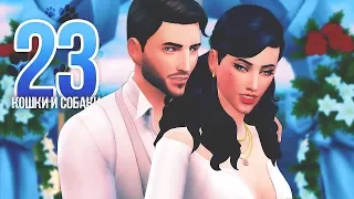 СВАДЬБА 💒The Sims 4: Кошки и собаки #23