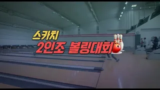 TBC볼링2023 8월 스카치 2인조 결승 녹화0817 방송0903