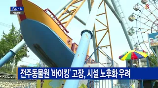 전주동물원 '바이킹' 고장, 시설 노후화 우려