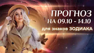 Астропрогноз на неделю (🍁9–15 октября) для каждого знака Зодиака