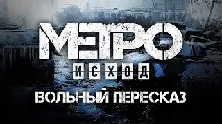 Metro Exodus | Вольный пересказ | Серия 1