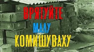 !!!ВРЯТУЙТЕ МАЛУ КОМИШУВАХУ!!!