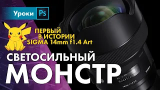 Обзор Sigma 14mm f1.8 Art – первый, яркий, резкий, тяжелый!