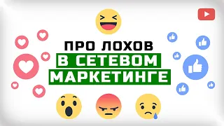 ПРО ЛОХОВ В СЕТЕВОМ МАРКЕТИНГЕ. Вся правда о МЛМ пирамидах. Сетевой маркетинг разоблачение.