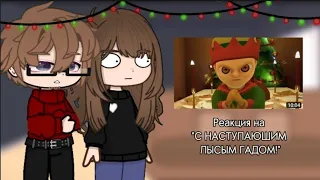 Реакция родителей Хастура на "С НАСТУПАЮЩИМ ЛЫСЫМ ГАДОМ!"()Gacha Nox